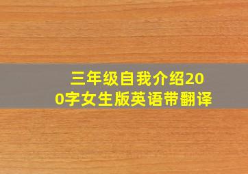 三年级自我介绍200字女生版英语带翻译