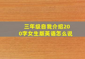 三年级自我介绍200字女生版英语怎么说