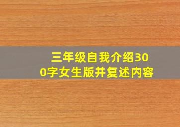 三年级自我介绍300字女生版并复述内容