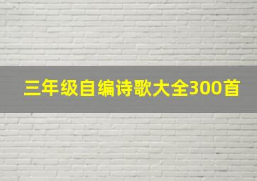 三年级自编诗歌大全300首