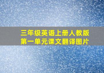 三年级英语上册人教版第一单元课文翻译图片