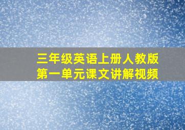 三年级英语上册人教版第一单元课文讲解视频