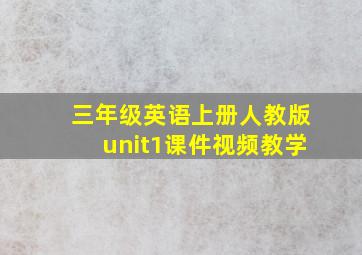 三年级英语上册人教版unit1课件视频教学