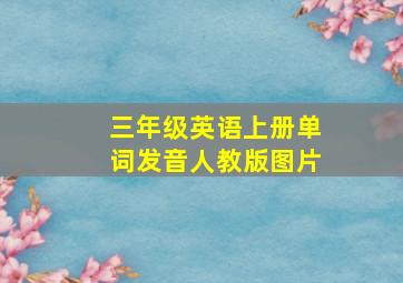 三年级英语上册单词发音人教版图片