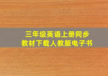 三年级英语上册同步教材下载人教版电子书