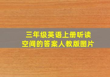 三年级英语上册听读空间的答案人教版图片