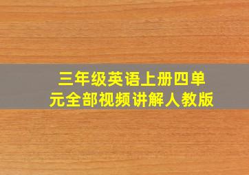 三年级英语上册四单元全部视频讲解人教版