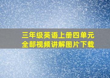 三年级英语上册四单元全部视频讲解图片下载