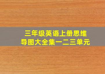 三年级英语上册思维导图大全集一二三单元