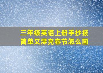 三年级英语上册手抄报简单又漂亮春节怎么画