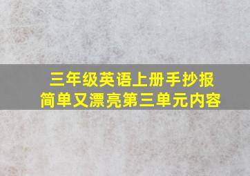 三年级英语上册手抄报简单又漂亮第三单元内容