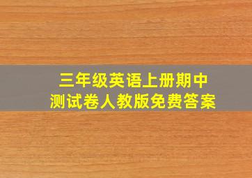 三年级英语上册期中测试卷人教版免费答案