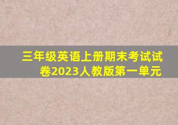 三年级英语上册期末考试试卷2023人教版第一单元