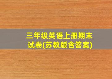 三年级英语上册期末试卷(苏教版含答案)