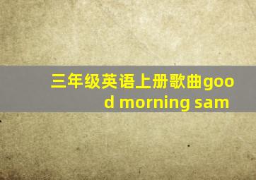 三年级英语上册歌曲good morning sam