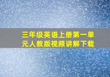 三年级英语上册第一单元人教版视频讲解下载