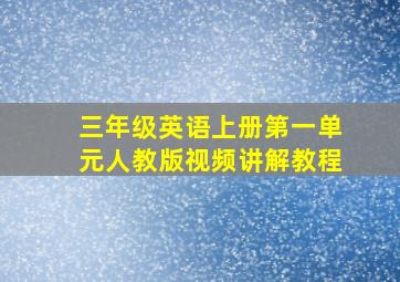 三年级英语上册第一单元人教版视频讲解教程