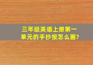 三年级英语上册第一单元的手抄报怎么画?