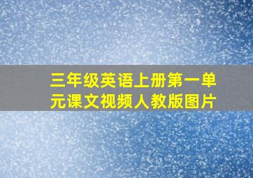 三年级英语上册第一单元课文视频人教版图片