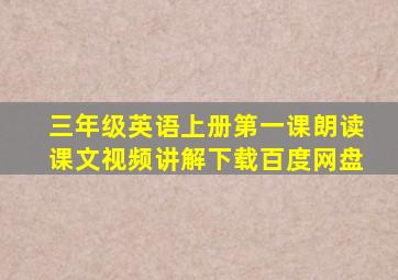 三年级英语上册第一课朗读课文视频讲解下载百度网盘