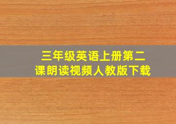 三年级英语上册第二课朗读视频人教版下载