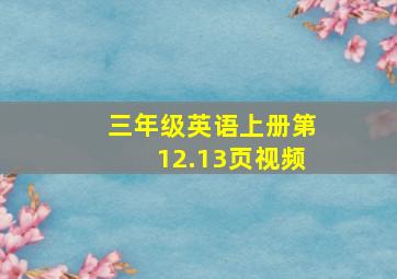 三年级英语上册第12.13页视频