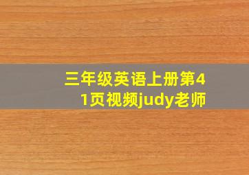 三年级英语上册第41页视频judy老师