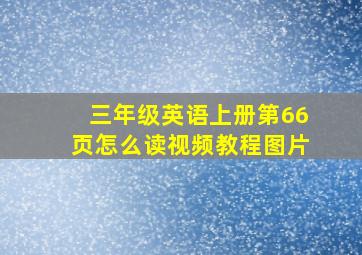 三年级英语上册第66页怎么读视频教程图片