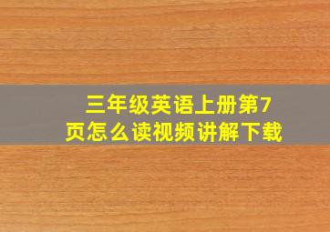 三年级英语上册第7页怎么读视频讲解下载