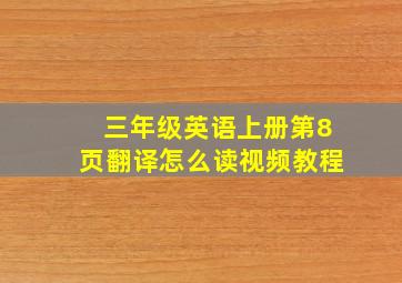 三年级英语上册第8页翻译怎么读视频教程