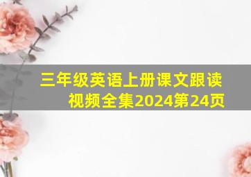 三年级英语上册课文跟读视频全集2024第24页