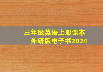 三年级英语上册课本外研版电子书2024