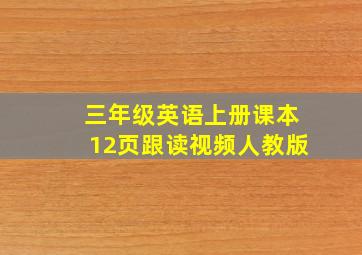 三年级英语上册课本12页跟读视频人教版