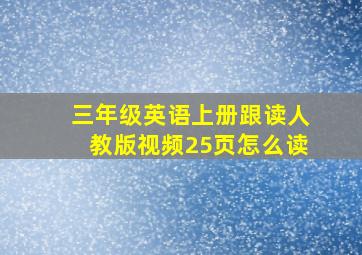 三年级英语上册跟读人教版视频25页怎么读