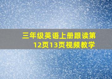 三年级英语上册跟读第12页13页视频教学