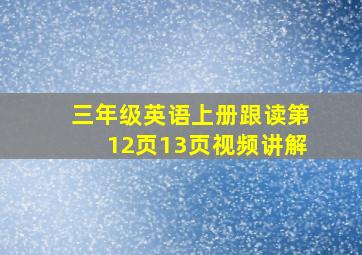 三年级英语上册跟读第12页13页视频讲解