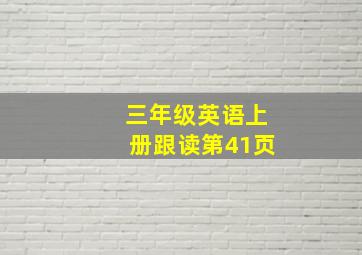 三年级英语上册跟读第41页