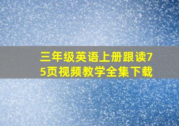 三年级英语上册跟读75页视频教学全集下载