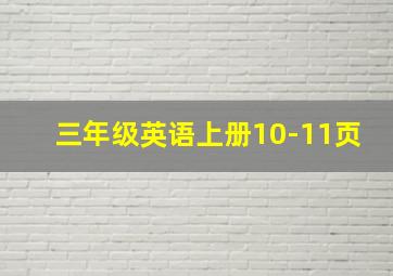 三年级英语上册10-11页