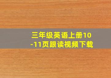 三年级英语上册10-11页跟读视频下载