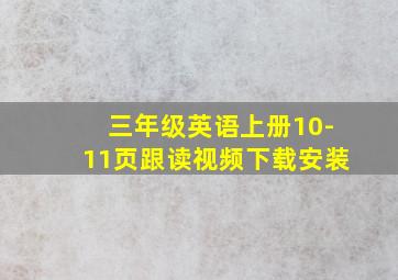 三年级英语上册10-11页跟读视频下载安装