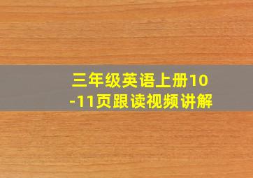 三年级英语上册10-11页跟读视频讲解