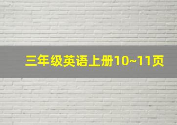 三年级英语上册10~11页