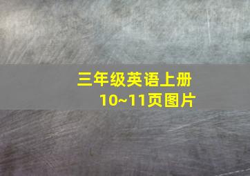 三年级英语上册10~11页图片