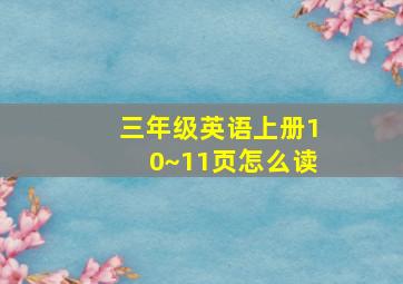 三年级英语上册10~11页怎么读