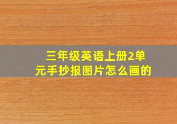 三年级英语上册2单元手抄报图片怎么画的