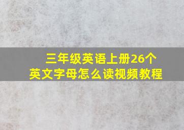 三年级英语上册26个英文字母怎么读视频教程