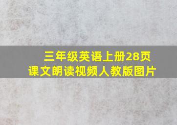 三年级英语上册28页课文朗读视频人教版图片