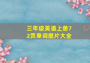 三年级英语上册72页单词图片大全