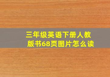 三年级英语下册人教版书68页图片怎么读